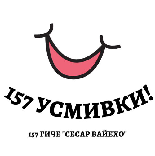 Клуб "157 Усмивки!", 157 ГИЧЕ "Сесар Вайехо"