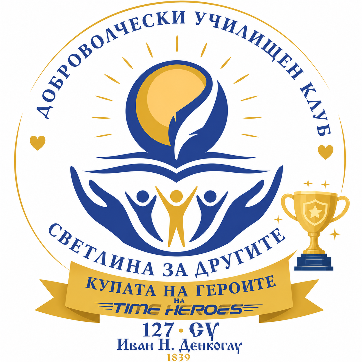 Клуб "Светлина за другите", 127 СУ "Иван Николаевич Денкоглу"